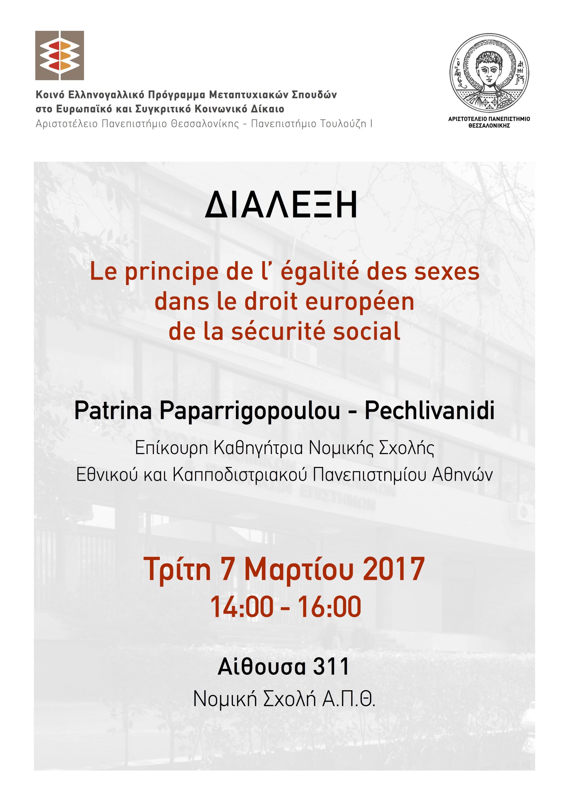 Αφίσα Πατρίνα Παπαρρηγοπούλου